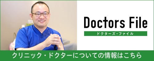 ドクターズ・ファイル　クリニック・ドクターについての情報はこちら